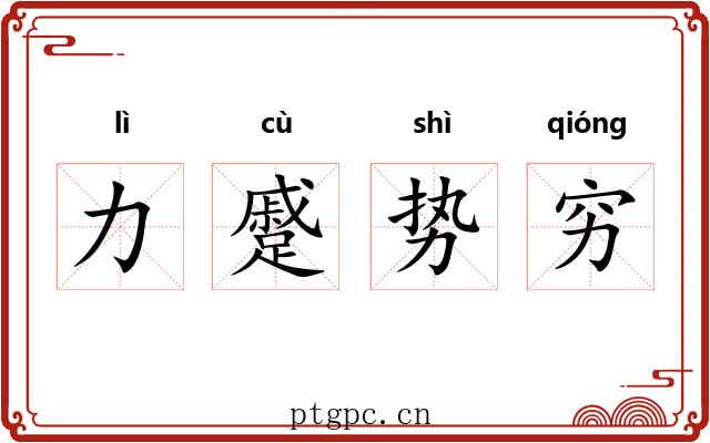 力蹙势穷 力蹙势穷