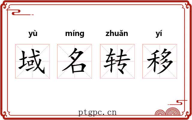 域名转移