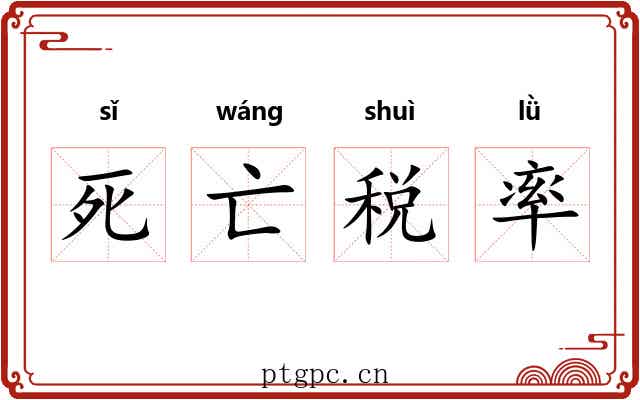 死亡税率