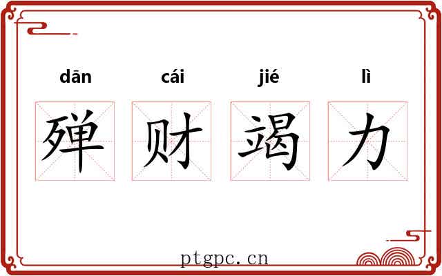 殚财竭力 殚财竭力