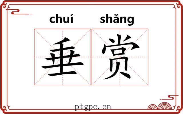 垂赏 垂赏