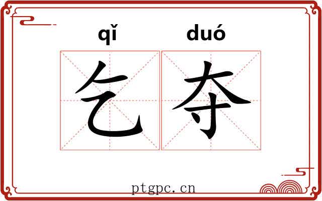 乞夺