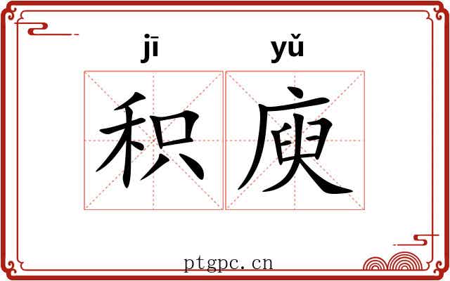 积庾
