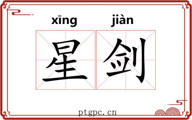 星剑 星剑