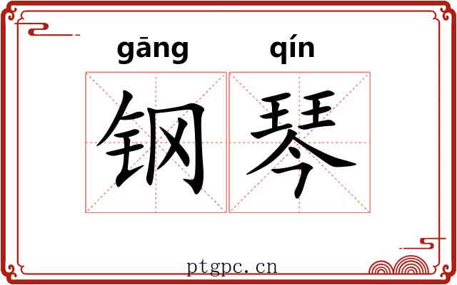 钢琴