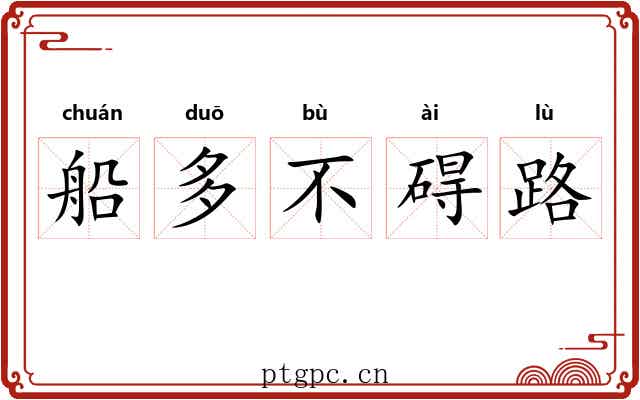 船多不碍路 船多不碍路