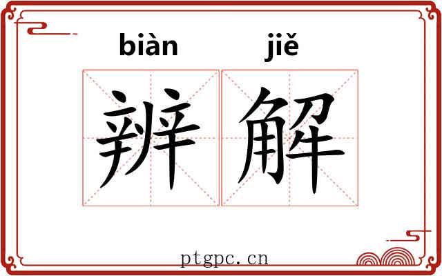 辨解 辨解
