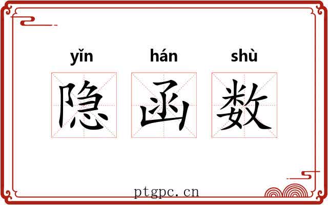 隐函数 隐函数