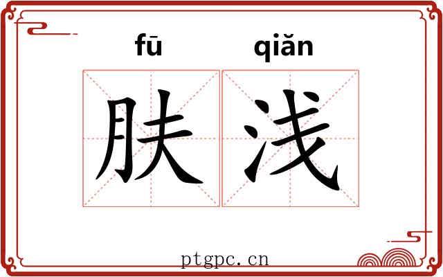 肤浅