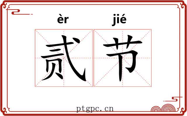 贰节