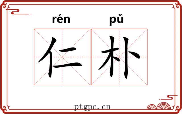 仁朴 仁朴
