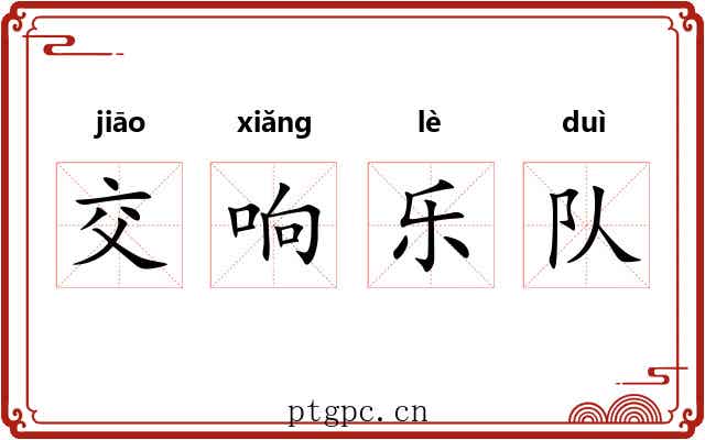 交响乐队 交响乐队