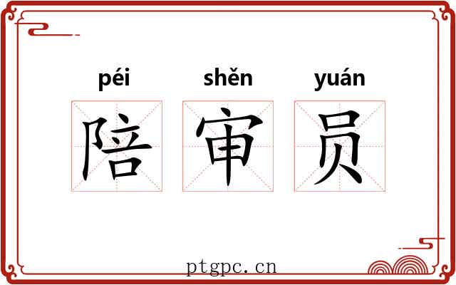陪审员