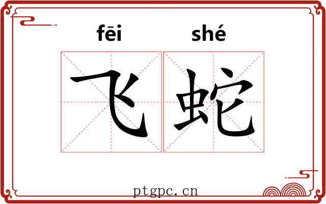 飞蛇 飞蛇
