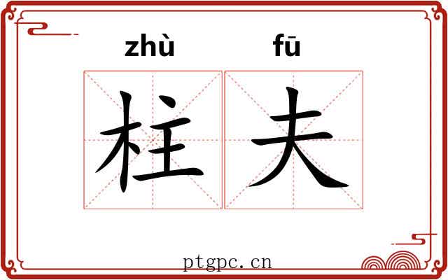 柱夫