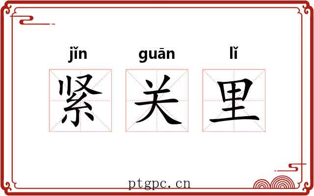 紧关里 紧关里