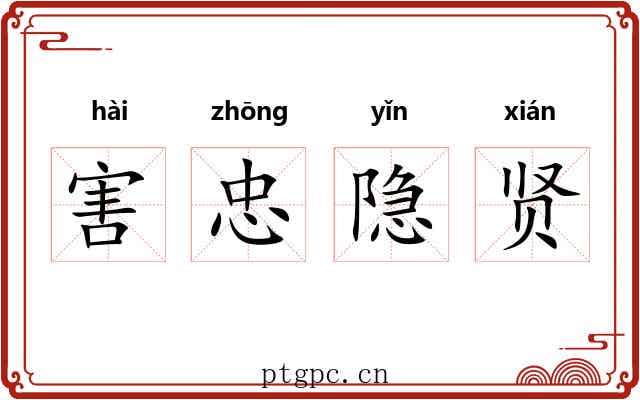 害忠隐贤 害忠隐贤