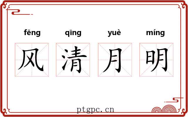 风清月明