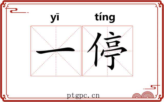一停 一停
