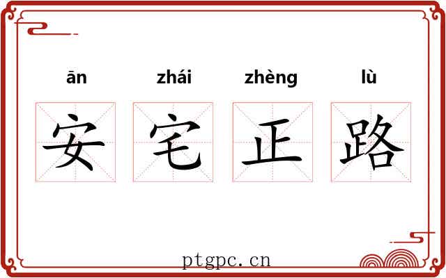 安宅正路 安宅正路