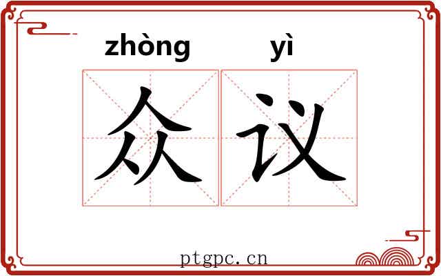 众议