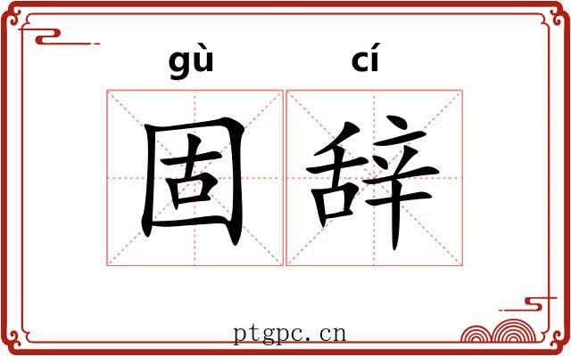 固辞