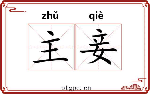 主妾 主妾