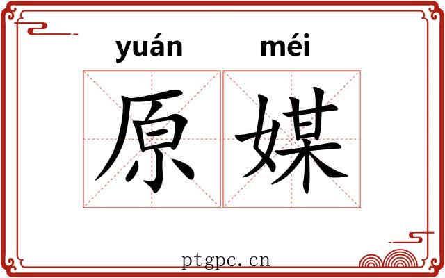 原媒