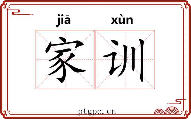 家训