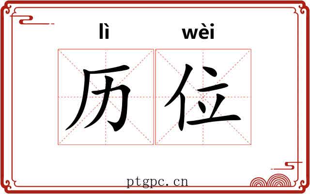 历位