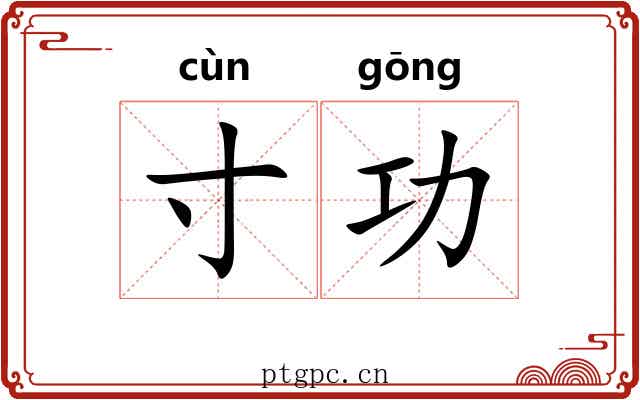寸功