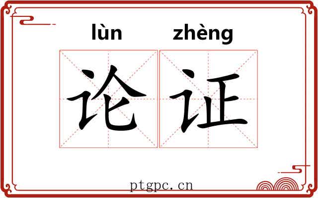 论证