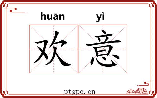 欢意