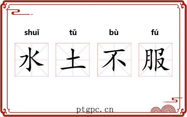 水土不服 水土不服