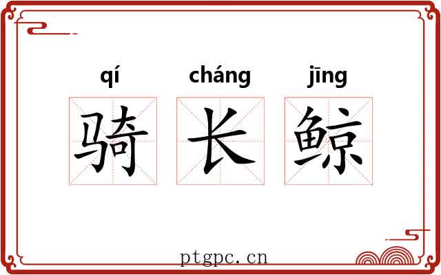 骑长鲸