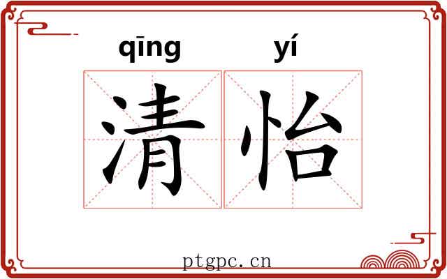 清怡 清怡