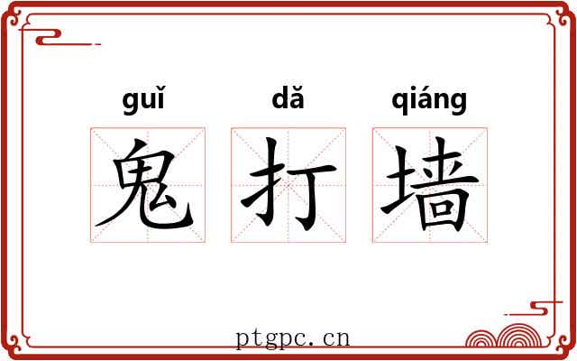 鬼打墙