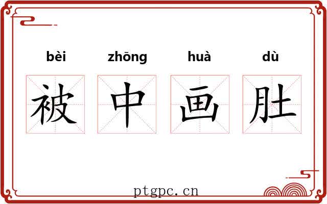 被中画肚 被中画肚