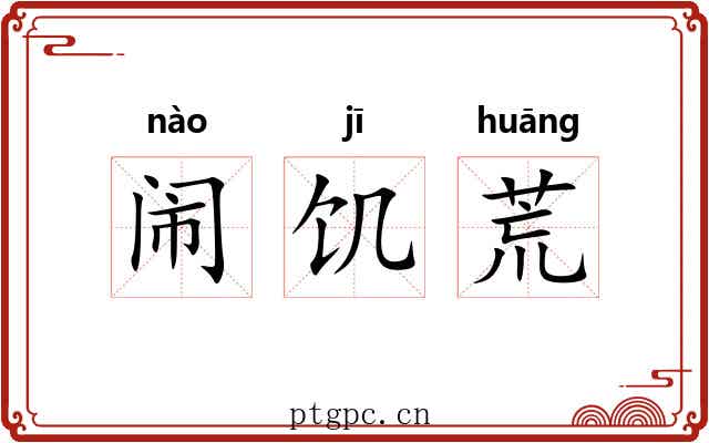 闹饥荒 闹饥荒