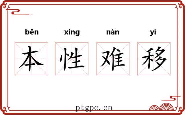 本性难移 本性难移
