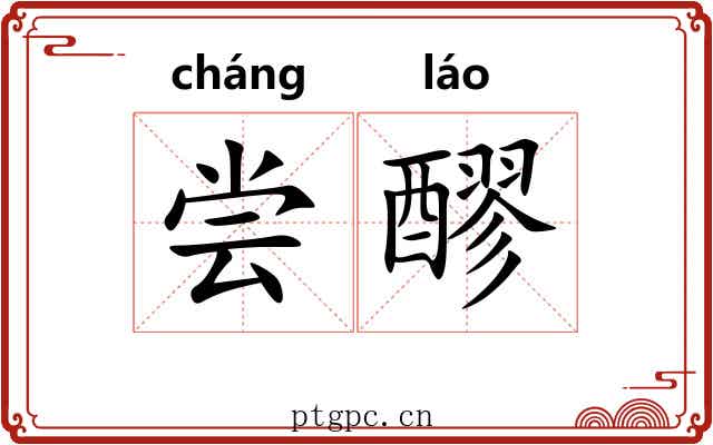 尝醪