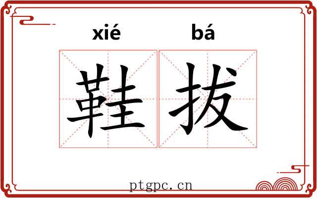 鞋拔