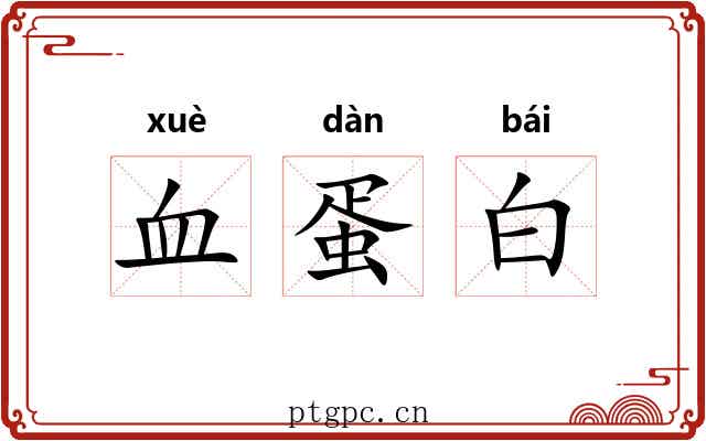 血蛋白 血蛋白