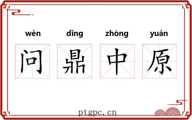 问鼎中原 问鼎中原