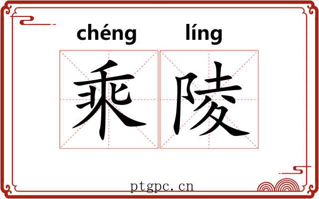 乘陵 乘陵