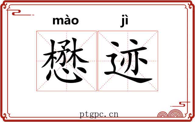 懋迹