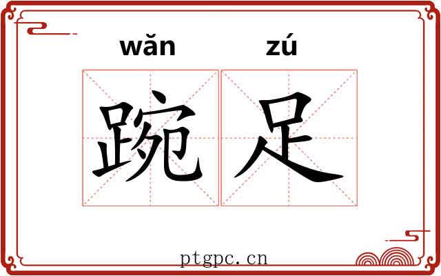 踠足 踠足