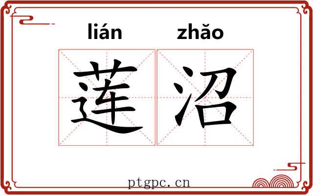 莲沼