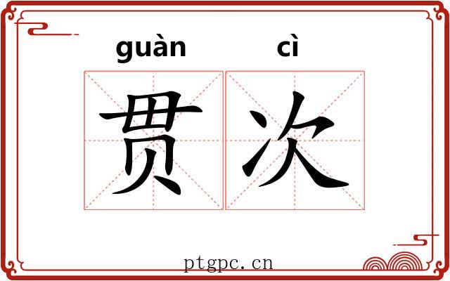 贯次