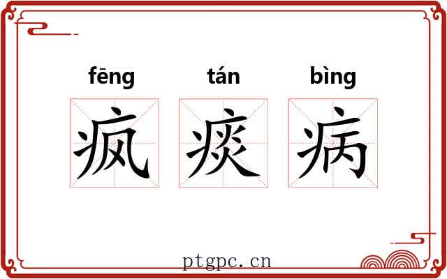 疯痰病
